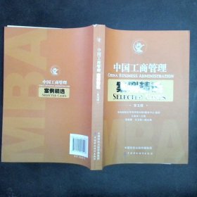 中国工商管理案例精选（第五辑）