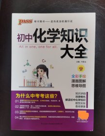 PASS绿卡图书 初中化学知识大全 全彩漫画版