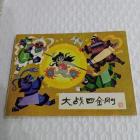 连环画:大战四金刚