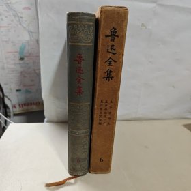 精装带盒封面带浮雕顶部刷蓝《鲁迅全集 6》 人民文学出版社1958年4月一版一印5000册