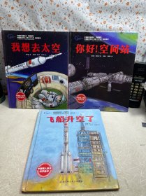 “向太空进发”中国载人航天科学绘本系列【我想去太空 飞船升空了 你好！空间站】3本