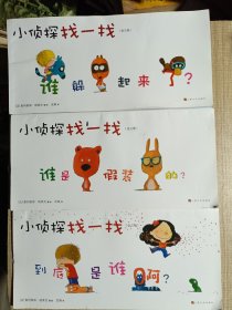 小侦探找一找：法国知名插画师奥利维耶·塔莱克经典情景式探索·推理·找找书。古灵精怪的小角色，逗乐孩子的笑神经；情境式的提问，测试孩子的辨识力、记忆力、观察力、逻辑思维力和推理判断力