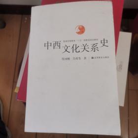 中西文化关系史