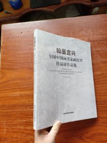 翰墨宜兴 全国中国画名家画宜兴作品展作品集 未拆封