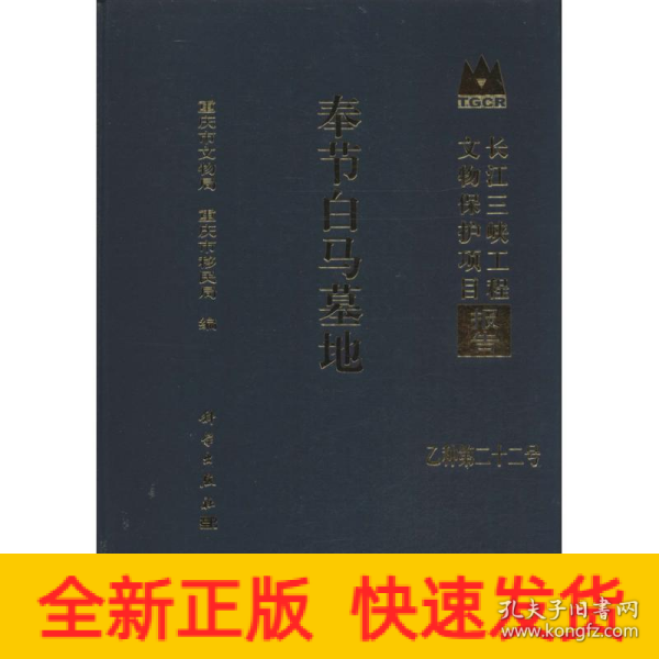 长江三峡工程文物保护项目报告（乙种第22号）：奉节白马墓地
