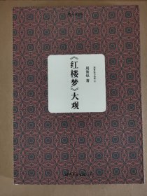 周策纵作品集3：《红楼梦》大观