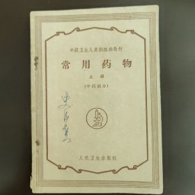 中级卫生人员训练班教材，常用药物，上册(中药部分)。60年代中，65年出版的黄色土纸本，1版6印，85成新，内页干净完整，无笔记画线