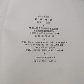 东方修道文库【11本全套合售】（全真秘要、内炼密诀、金丹集成、禅定指南、悟道真机、先天派诀、太极道诀、天元丹法、伍柳法脉、涵虚秘旨、仙道正传）