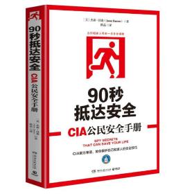 90秒抵达安全:CIA公民安全手册