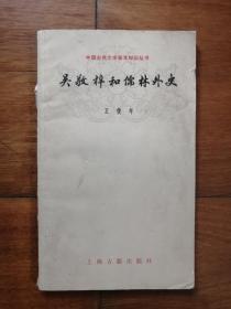 吴敬梓和儒林外史