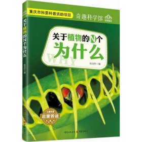 【正版书籍】奇趣科学馆：关于植物的N个为什么