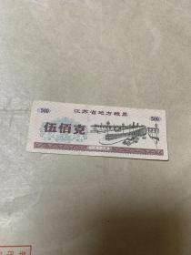 江苏省地方粮票·伍佰克·1986