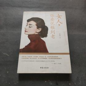 女人，你要优雅到老