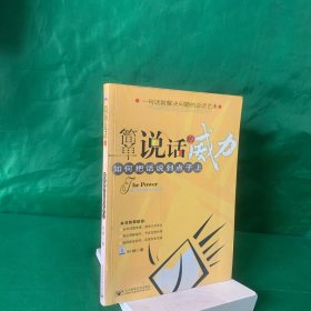 简单说话的威力 如何把话说到点子上 一句话就解决问题的说话艺术【无笔记】