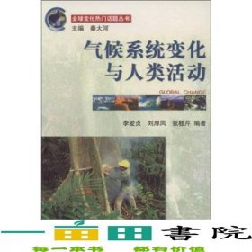 氣候系統(tǒng)變化與人類活動(dòng)變化熱門(mén)話題叢書(shū)變化熱門(mén)話題叢書(shū)李愛(ài)貞氣象出9787502935535