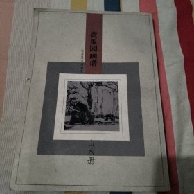 黄瓜园画谱 山水册