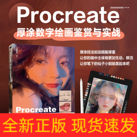 Procreate厚涂数字绘画鉴赏与实战