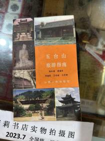 五臺山旅游指南