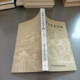 石景山文史资料，第九辑