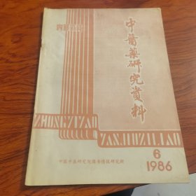 中医药研究资料1986年6