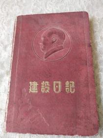 五十年代【中南电业技工学校】建设日记教员笔记本！从1952年到1956年整本写满