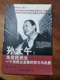 孫大午：為農(nóng)民而生一個(gè)農(nóng)民企業(yè)家的努力與反思
