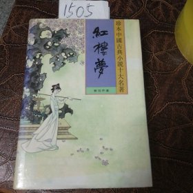 珍本中国古典小说十大名著