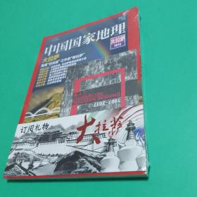 【未拆封有礼物】中国国家地理大拉萨特刊，中国国家地理改版20周年特别纪念送给多年风雨相伴的你