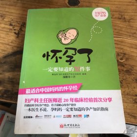 怀孕了一定要知道的32件事