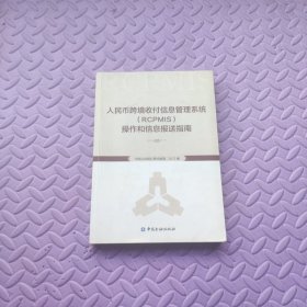 人民币跨境收付信息管理系统（RCPMIS）操作和信息报送指南