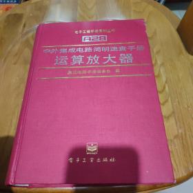 中外集成电路简明速查手册.运算放大器