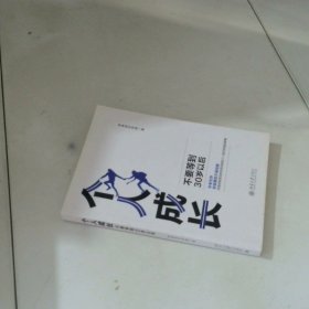 个人成长(不要等到30岁以后)