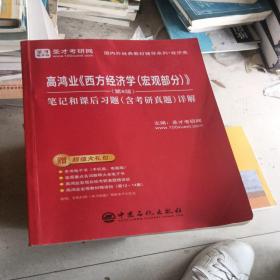 圣才教育：高鸿业《西方经济学（宏观部分）》（第8版）笔记和课后习题（含考研真题）详解