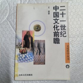 二十一世纪中国文化前瞻