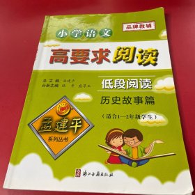 小学语文高要求阅读·低段阅读--历史故事篇