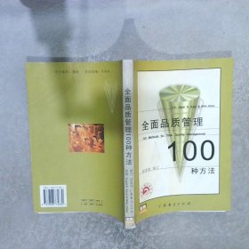 全面品质管理100种方法