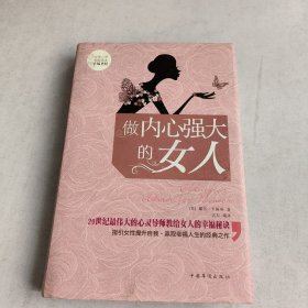 做内心强大的女人