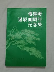 傅连暲诞辰100周年纪念集。签名赠送本主编之一。1994年8月 。 一版一印 。