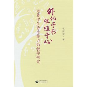 外化于形根植于心——培养学生音乐能力的教学研究