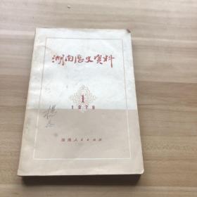 湖南历史资料 1979.1