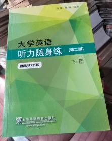 大学英语听力随身练（第二版）下册