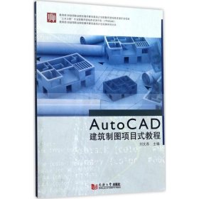 教育部财政部职业院校教师素质提高计划成果系列丛书：AutoCAD建筑制图项目式教程