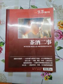 茶酒二事 三联生活周刊2009/2010年专题合订本