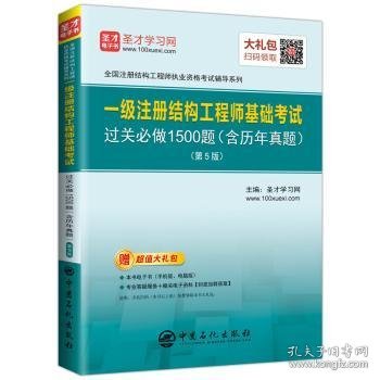 圣才教育：一级注册结构工程师 基础考试过关必做1500题（含历年真题）(第5版)（赠送电子书大礼包）