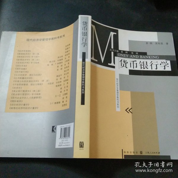 现代经济学管理学教科书系列：货币银行学