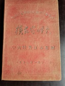 1952年日记本 牡丹江市第四次宣传员代表会议 模范宣传员 中共牡丹江市委赠（有毛主席像、有题词 其它空白）