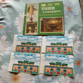 塔尔寺 夹四张参观卷（中柜2存放）