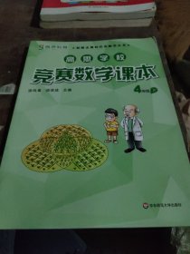 新概念奥林匹克数学丛书·高思学校竞赛数学课本：四年级（下）（第二版）