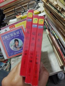 赵本山小品专辑一二三合售