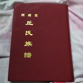 梅州丘（邱）氏族谱